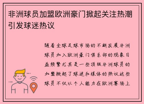 非洲球员加盟欧洲豪门掀起关注热潮引发球迷热议