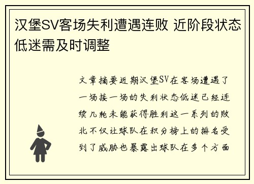 汉堡SV客场失利遭遇连败 近阶段状态低迷需及时调整