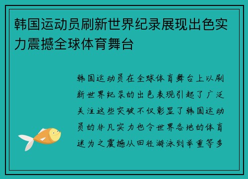 韩国运动员刷新世界纪录展现出色实力震撼全球体育舞台
