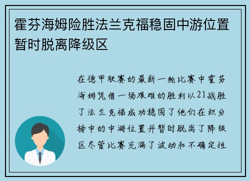 霍芬海姆险胜法兰克福稳固中游位置暂时脱离降级区