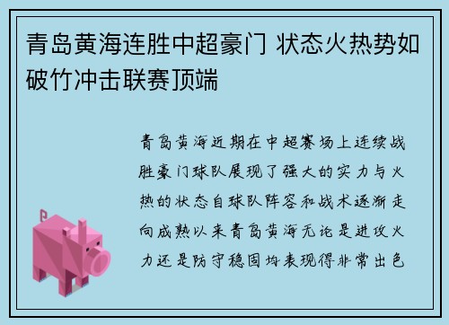 青岛黄海连胜中超豪门 状态火热势如破竹冲击联赛顶端