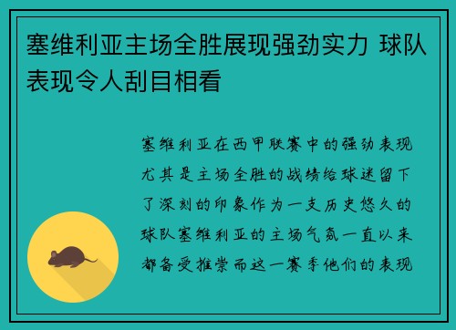 塞维利亚主场全胜展现强劲实力 球队表现令人刮目相看
