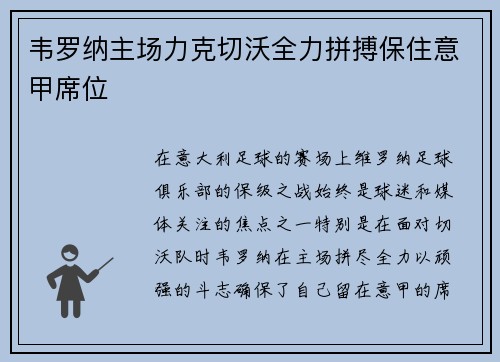 韦罗纳主场力克切沃全力拼搏保住意甲席位