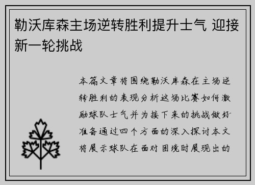 勒沃库森主场逆转胜利提升士气 迎接新一轮挑战