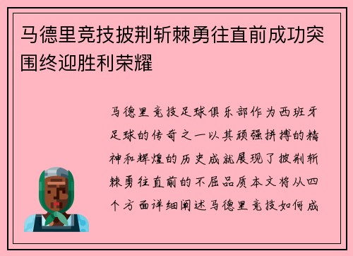 马德里竞技披荆斩棘勇往直前成功突围终迎胜利荣耀