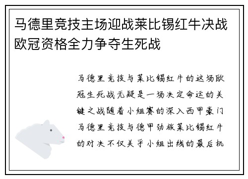 马德里竞技主场迎战莱比锡红牛决战欧冠资格全力争夺生死战