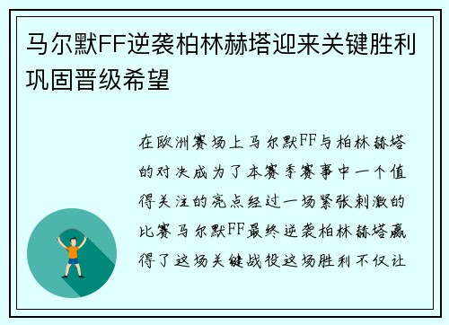 马尔默FF逆袭柏林赫塔迎来关键胜利巩固晋级希望