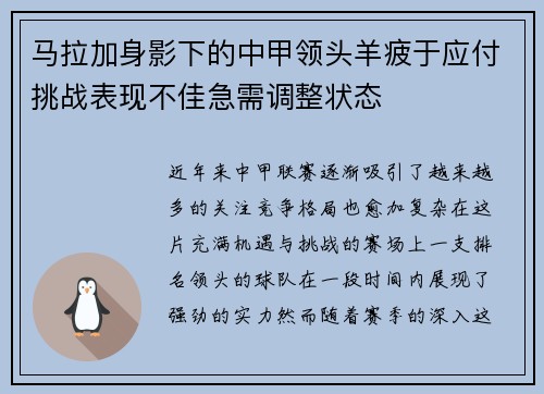 马拉加身影下的中甲领头羊疲于应付挑战表现不佳急需调整状态