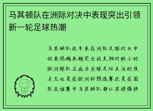 马其顿队在洲际对决中表现突出引领新一轮足球热潮