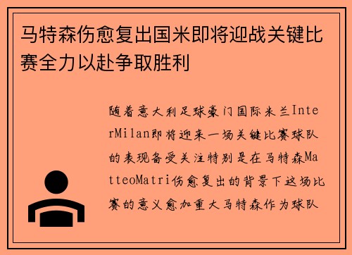 马特森伤愈复出国米即将迎战关键比赛全力以赴争取胜利