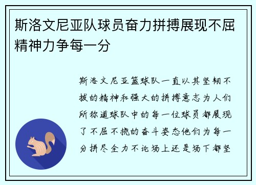斯洛文尼亚队球员奋力拼搏展现不屈精神力争每一分