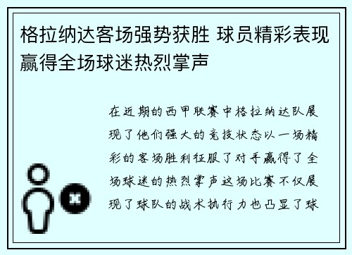 格拉纳达客场强势获胜 球员精彩表现赢得全场球迷热烈掌声