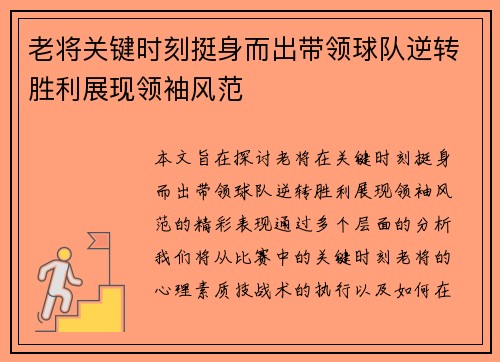老将关键时刻挺身而出带领球队逆转胜利展现领袖风范