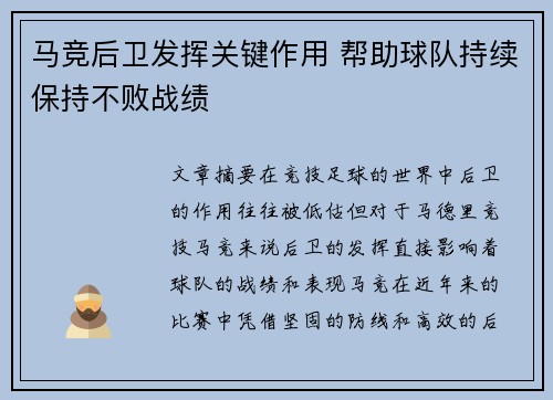 马竞后卫发挥关键作用 帮助球队持续保持不败战绩