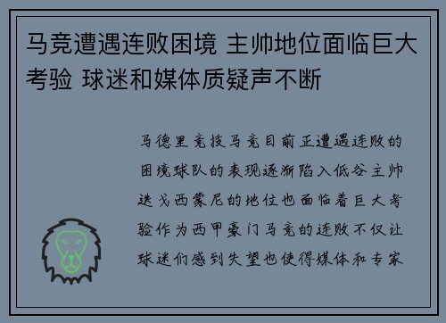 马竞遭遇连败困境 主帅地位面临巨大考验 球迷和媒体质疑声不断