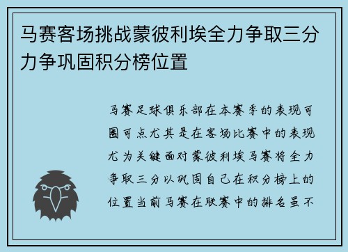 马赛客场挑战蒙彼利埃全力争取三分力争巩固积分榜位置
