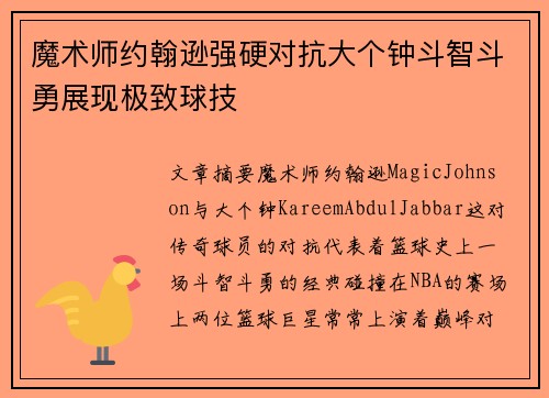 魔术师约翰逊强硬对抗大个钟斗智斗勇展现极致球技