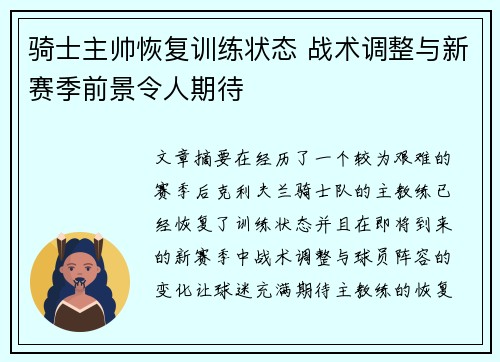 骑士主帅恢复训练状态 战术调整与新赛季前景令人期待