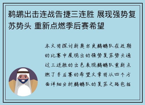 鹈鹕出击连战告捷三连胜 展现强势复苏势头 重新点燃季后赛希望