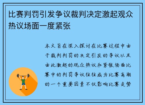 比赛判罚引发争议裁判决定激起观众热议场面一度紧张