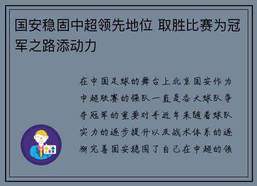 国安稳固中超领先地位 取胜比赛为冠军之路添动力