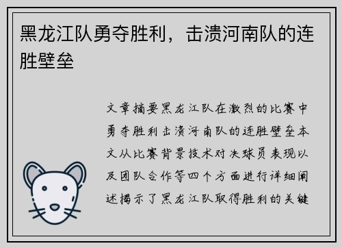 黑龙江队勇夺胜利，击溃河南队的连胜壁垒