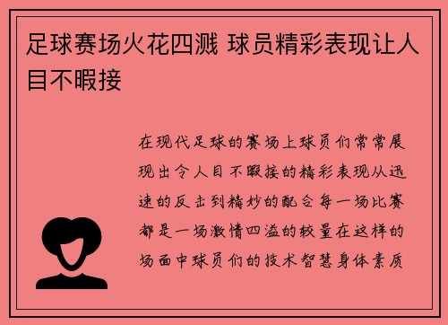 足球赛场火花四溅 球员精彩表现让人目不暇接