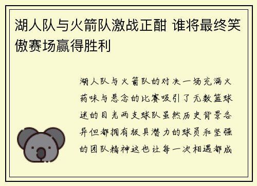 湖人队与火箭队激战正酣 谁将最终笑傲赛场赢得胜利