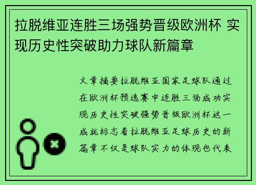 拉脱维亚连胜三场强势晋级欧洲杯 实现历史性突破助力球队新篇章