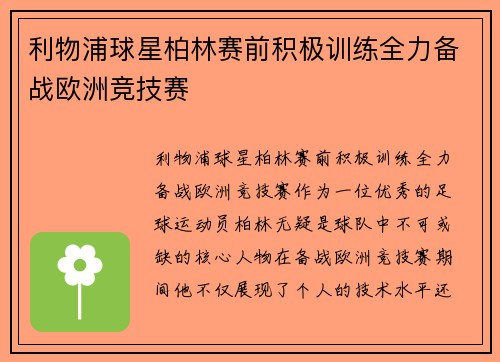 利物浦球星柏林赛前积极训练全力备战欧洲竞技赛