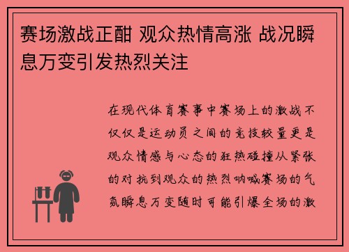 赛场激战正酣 观众热情高涨 战况瞬息万变引发热烈关注