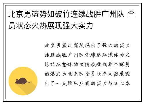 北京男篮势如破竹连续战胜广州队 全员状态火热展现强大实力