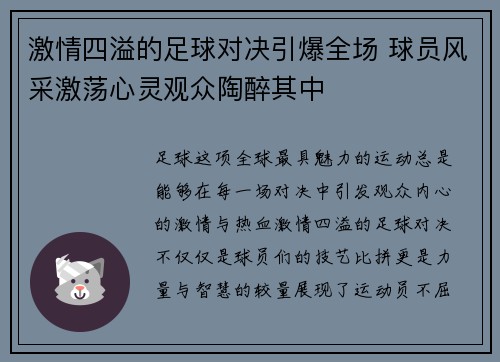 激情四溢的足球对决引爆全场 球员风采激荡心灵观众陶醉其中