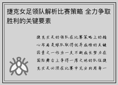 捷克女足领队解析比赛策略 全力争取胜利的关键要素