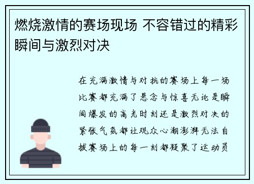 燃烧激情的赛场现场 不容错过的精彩瞬间与激烈对决