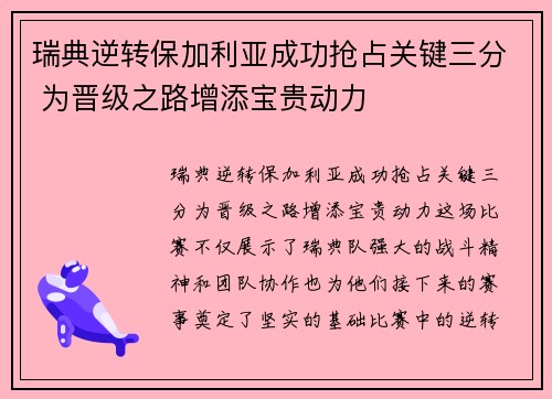 瑞典逆转保加利亚成功抢占关键三分 为晋级之路增添宝贵动力