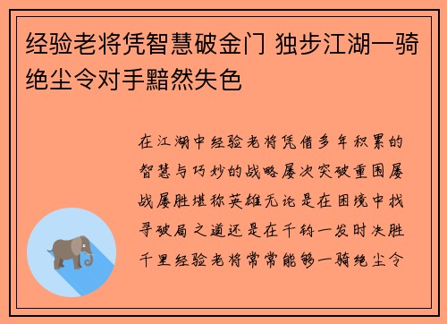 经验老将凭智慧破金门 独步江湖一骑绝尘令对手黯然失色