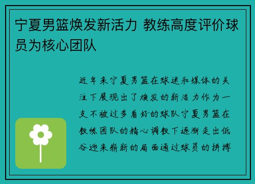 宁夏男篮焕发新活力 教练高度评价球员为核心团队
