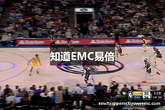 知道EMC易倍