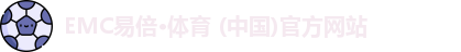 EMC易倍